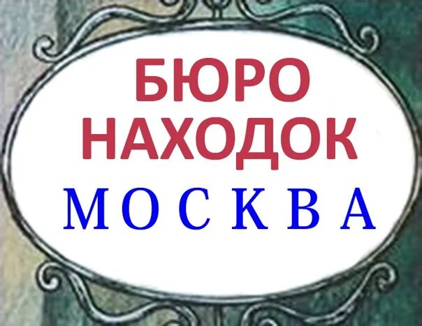 Справочная бюро находок москва