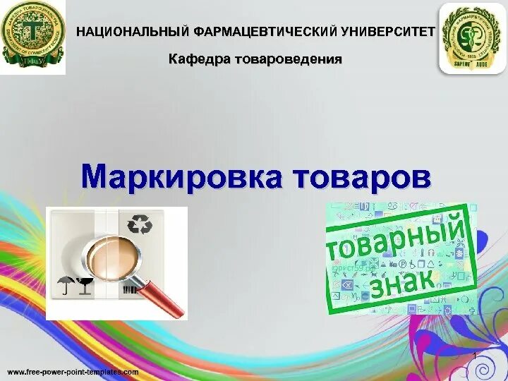 Маркировка товаров с 1 апреля 2024 список. Маркировка товаров Товароведение. Маркировка это в товароведении. Носители маркировки фармацевтических товаров. Правила маркировки товаров Товароведение.