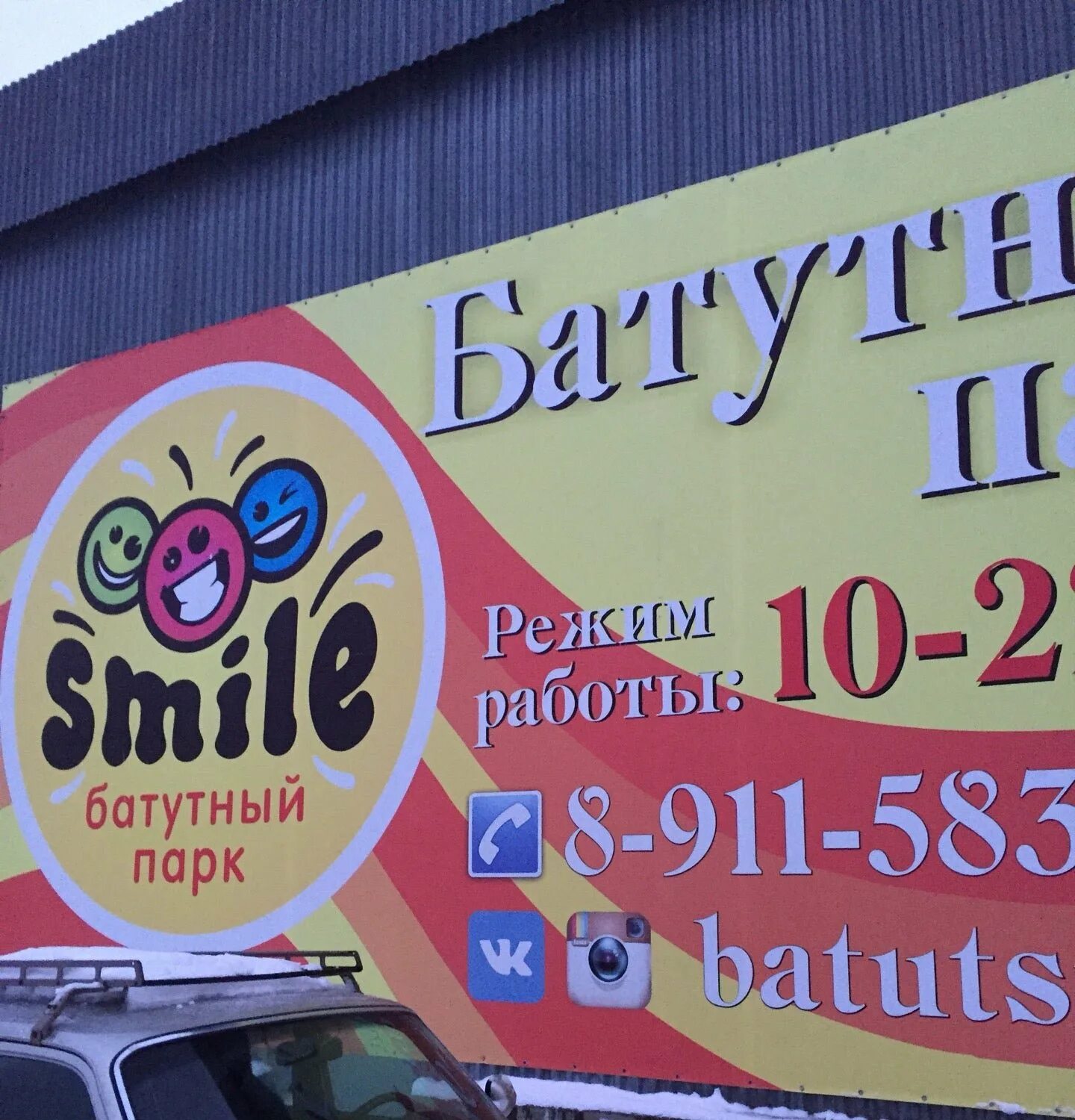 Смайл парк. Смайл парк Смайл парк. Вселенная развлечений smile Park. Смайл парк адрес.