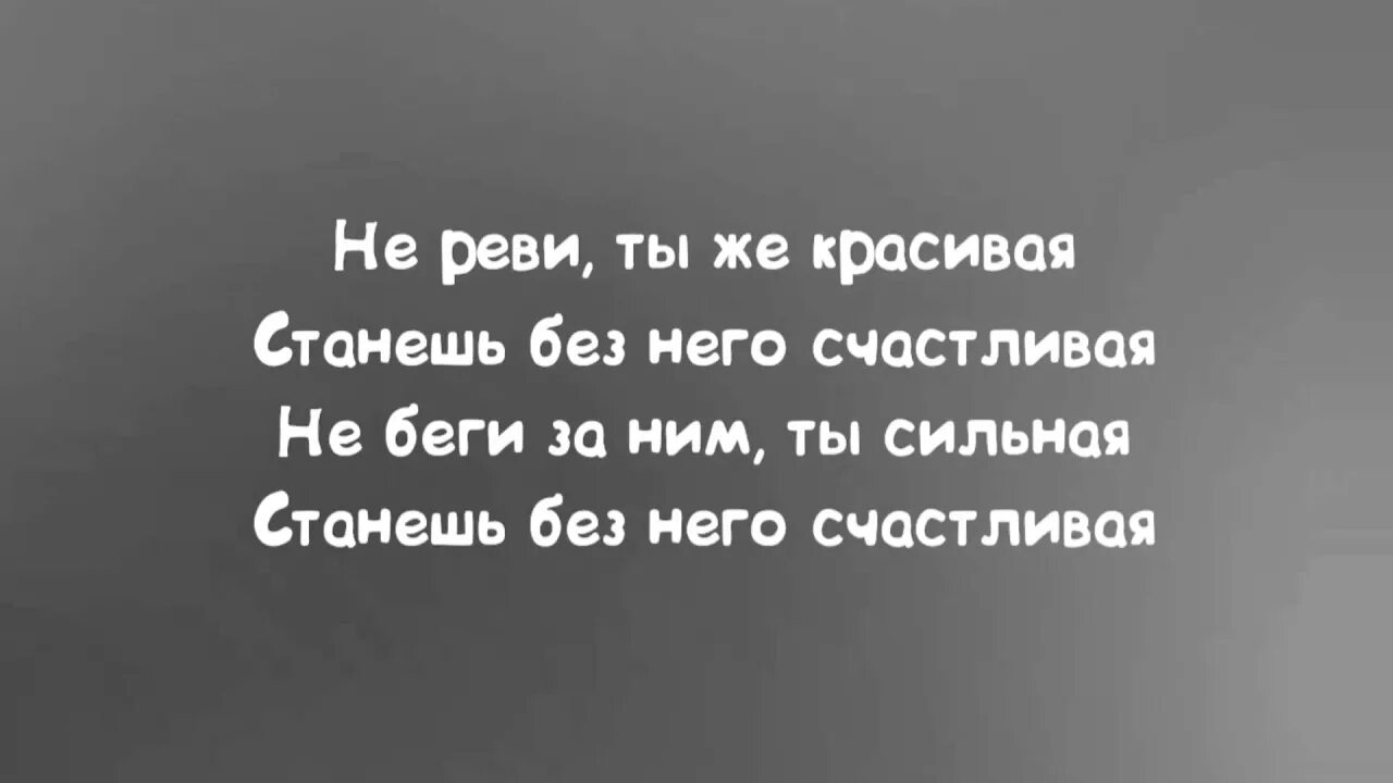 Не реви слышишь не реви. Не реви текст. Анет сай не реви. Не реви Анет сай текст. Текст песни не реви.