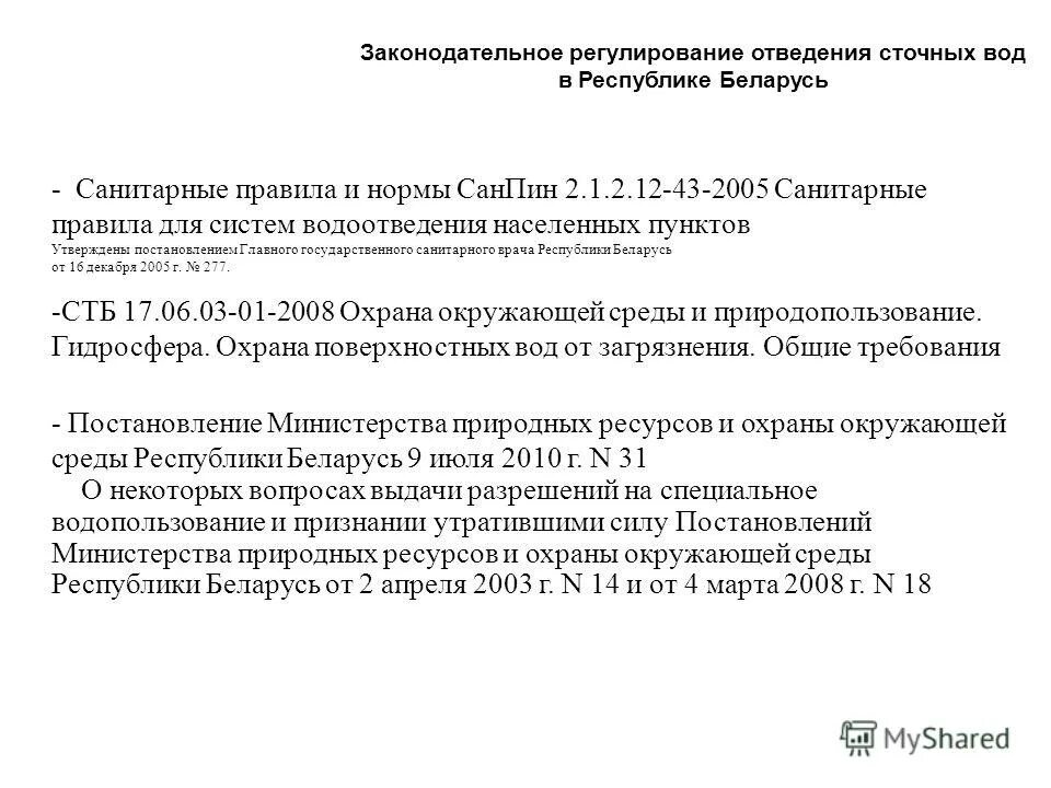 Санпин гигиенические требования к охране поверхностных вод