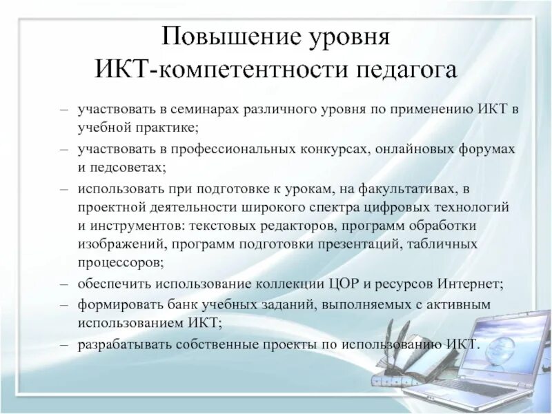 Икт компетенции 2024 ответы на тест. Повышение ИКТ компетентности педагогов. Уровни ИКТ-компетентности учителя. ИКТ-компетентность педагога это. ИКТ компетенции педагога.