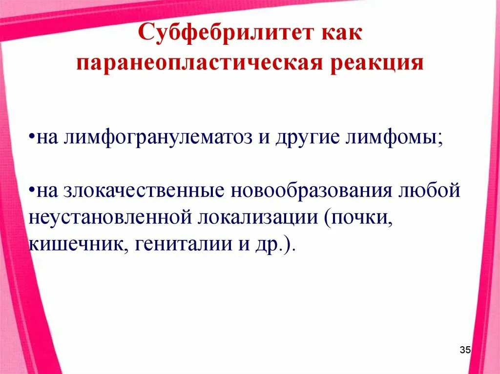 Субфебрилитет. Синдром субфебрилитета. Паранеопластическая реакция. Субфебрилитет неврогенный. Субфебрилитет слабость