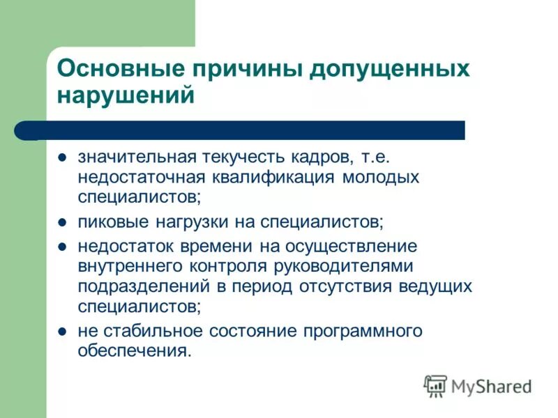 Проверка соответствия молния защиты требованиям норм. Причин допущенного нарушения. Представление о нарушении законодательства. Причин допущенного нарушения. Применение дисциплинарного взыскания.