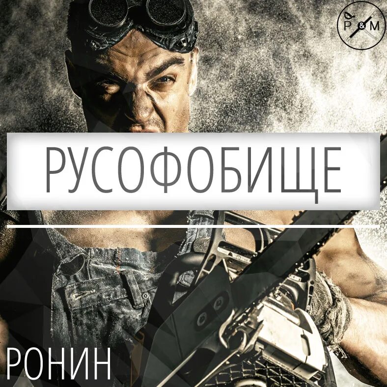 Новиопия. Русофобище Мем. Русофобы. Lamel реклама русофоб. Виды русофобов.