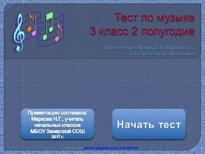 Музыкальное тестирование. Музыкальный тест. Музыкальные тесты с ответами. Тест для презентации.