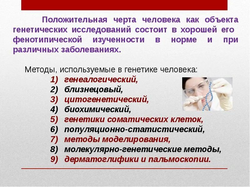 Методы генетики человека текст. Особенности человека как объекта генетических исследований. особенности человека как генетического объекта. лекция генетика человека. особенности изучения генетики человека.