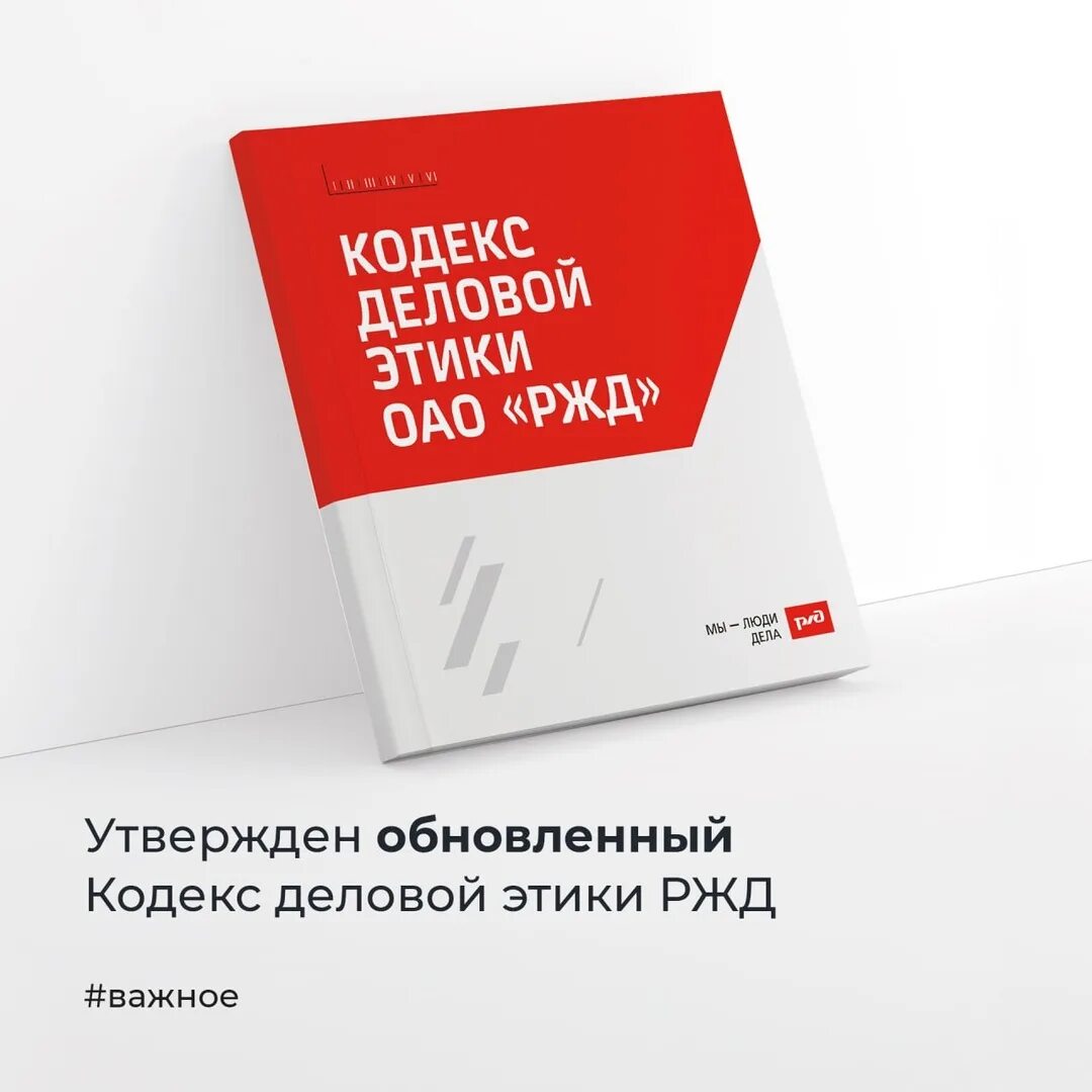 Кодекс деловой этики 2025 ключевые изменения ответы. Кодекс деловой этики оао ржд. корпоративный кодекс дизайн. тренинг по обратной связи для сотрудников. кодекс деловой этики оао ржд 7 направлений.