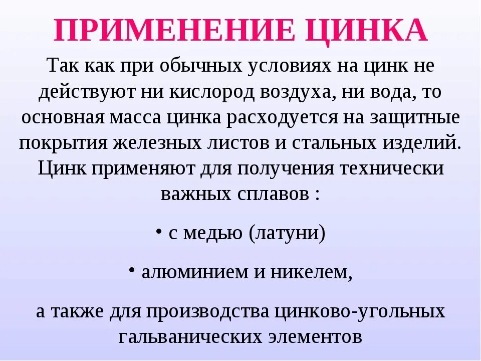 Применение zn. Применение цинка. Область применения цинка. Цинк применение металла. Применение цинка химия.