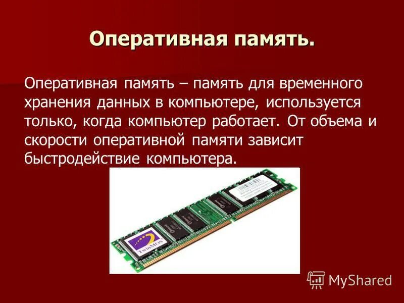 Оперативная память пк работает быстрее чем внешняя. Внутренняя память внешняя память озу. Озу функциявнуьрення память. Оперативная память пк работает быстрее чем внешняя. Скорость озу.