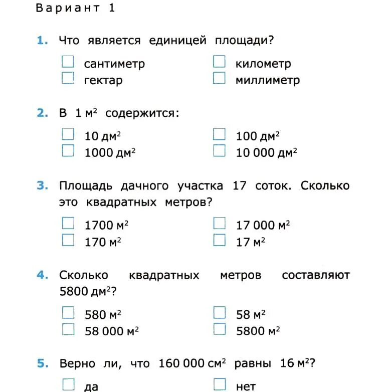 Проверочная работа. Тесты по математике 4 класс единицы измерения. Проверочная работа по математике 4 класс единицы измерения. Единицы площади 4 класс задания. Контрольная работа по математике 4 класс единицы площади школа России.