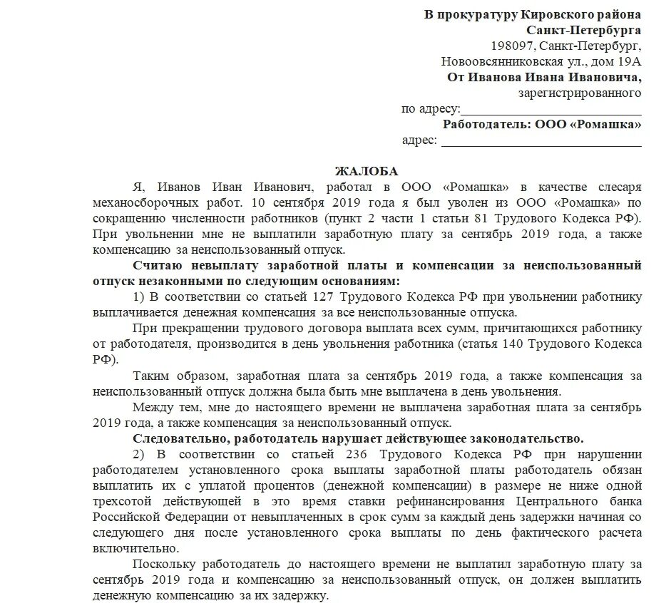 Иск о выплате заработной платы. Как написать жалобу в прокуратуру образец жалобы в прокуратуру. Как составить жалобу в прокуратуру образец на работодателя. Образец заявления в прокуратуру на работника. Пример обращения в прокуратуру с заявлением.