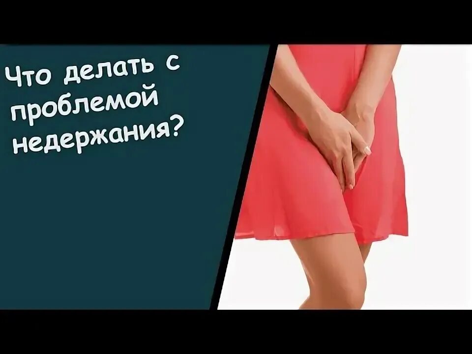 Невротический энурез. Упражнения кегеля для женщин. Энурез профилактика. Степени недержания мочи. Недержание мочи у женщин что попить.