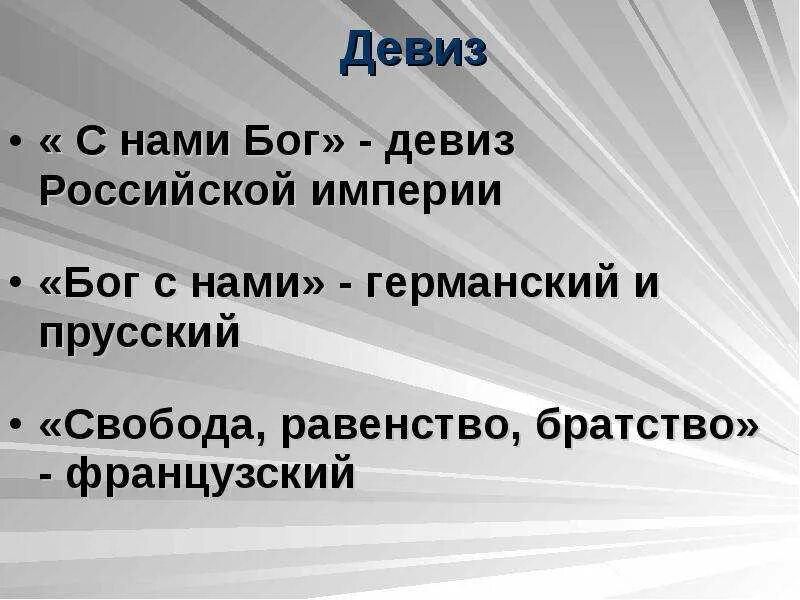 С нами бог девиз. Наклейка с нами бог. С нами бог чей девиз. Царский флаг. Мы русские с нами бог.