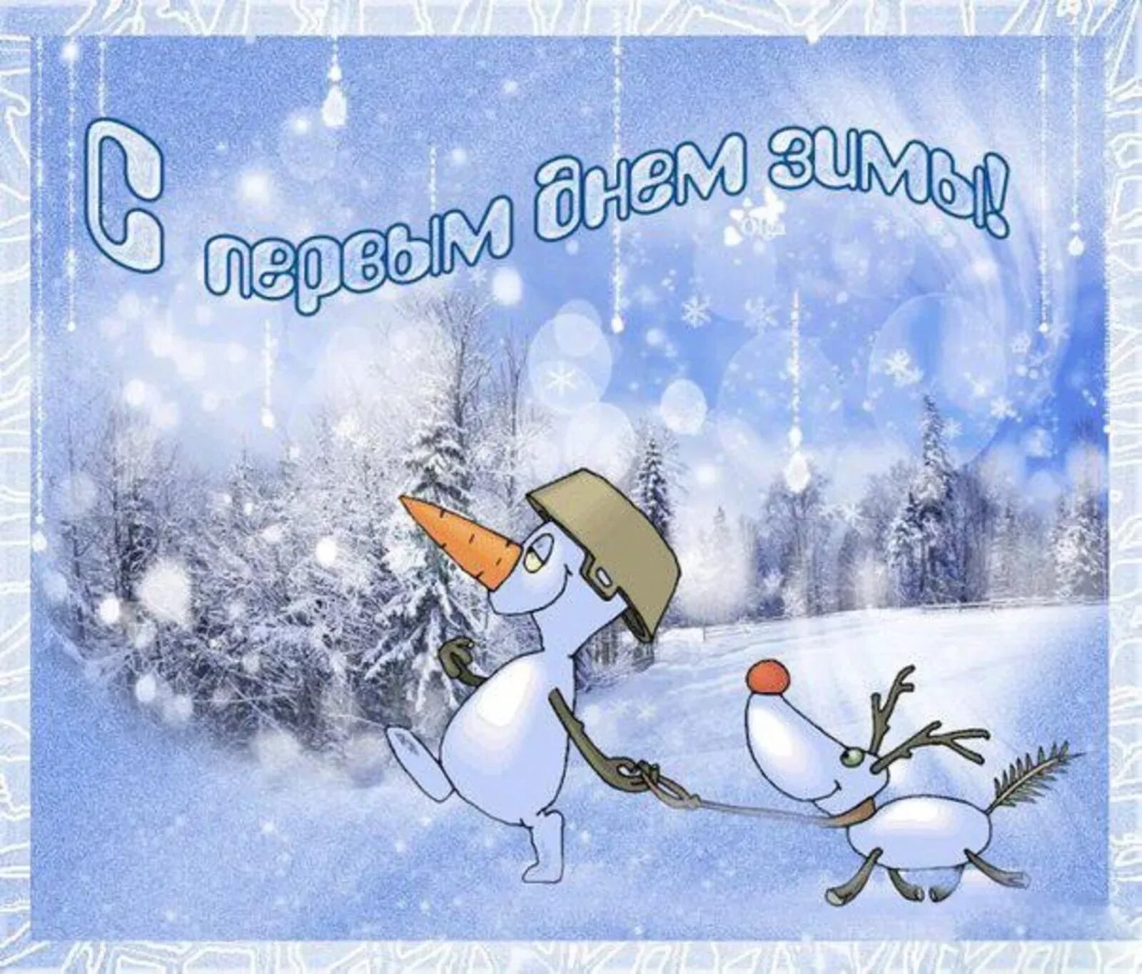 Открытки зимним днем. Первый день зимы. зимний день. с первым зимним днем. открытки с зимой.