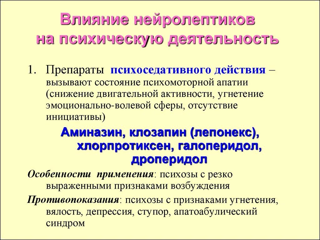 Препараты влияющие на ПСИХИКУ. Нейролептики с психоэнергизирующим эффектом. Препараты для психоэмоционального состояния. Психоседативный эффект нейролептиков. Повышенная психическая активность