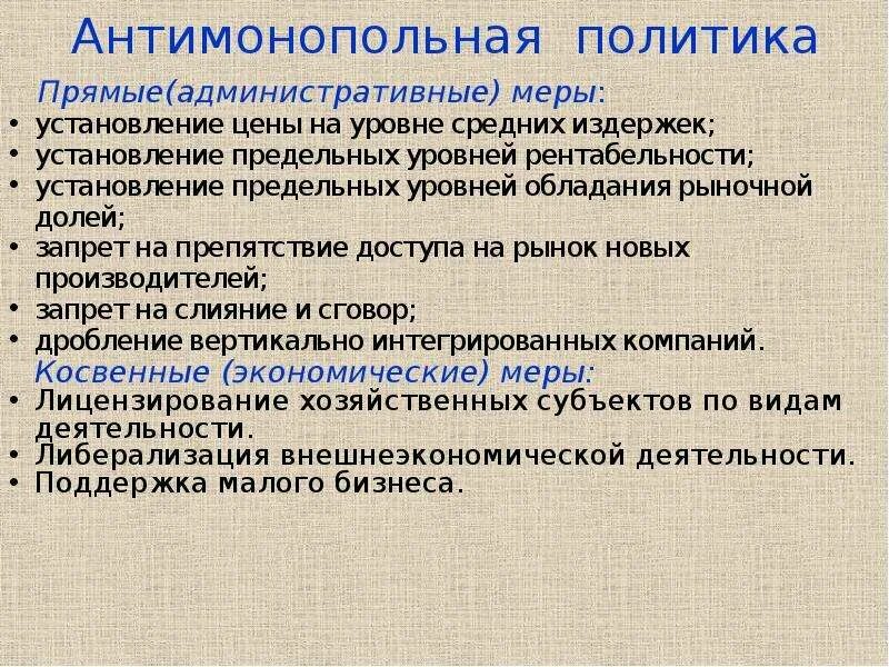 Значение государственного антимонопольного регулирования. Антимонопольная политика. Антимонопольная политика государства. Антимонопольная политика это в экономике. Антимонопольная политика государства примеры.