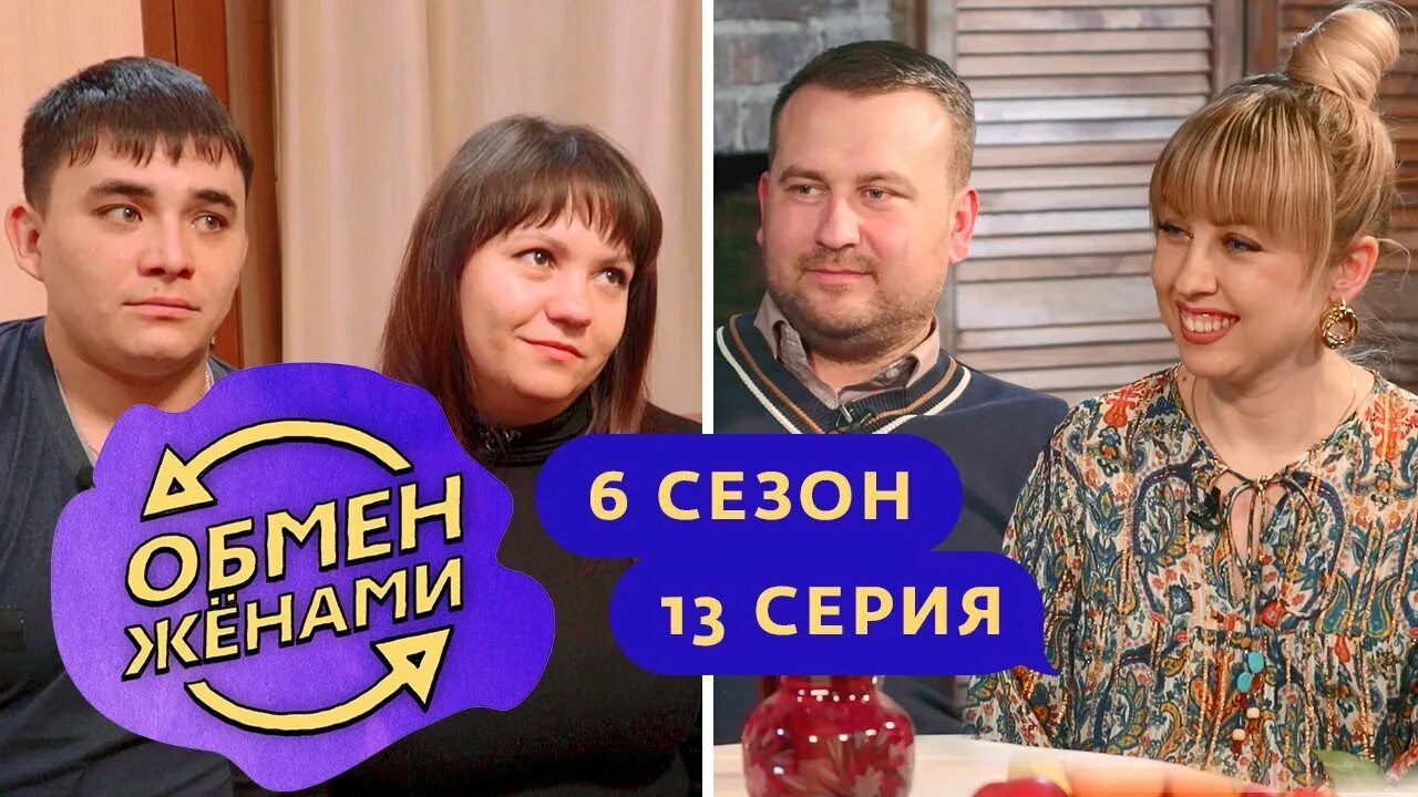 Обмен женами 6. Обмен женами выпуски участники. Обмен женами Титан Мурманская. Ольга Наумчук обмен женами Калининград. Обмен женами 6 сезон 14 серия.