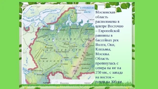 В какой зоне расположена московская область. Восточно-европейская равнина на карте. Восточно-европейская равнина на карте России. Восточно европейская русская равнина на карте. Где на карте России находится Восточно европейская низменность.