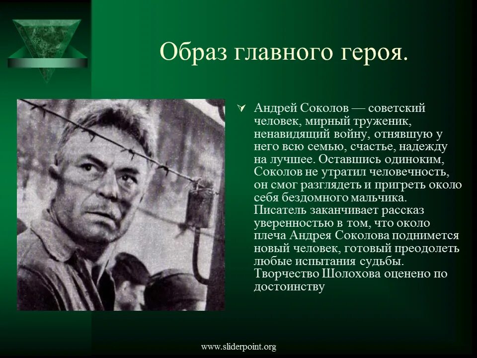 Цитатная характеристика андрея соколова судьба человека. Характеристика главного героя Андрея Соколова. Образ Андрея Соколова судьба человека.