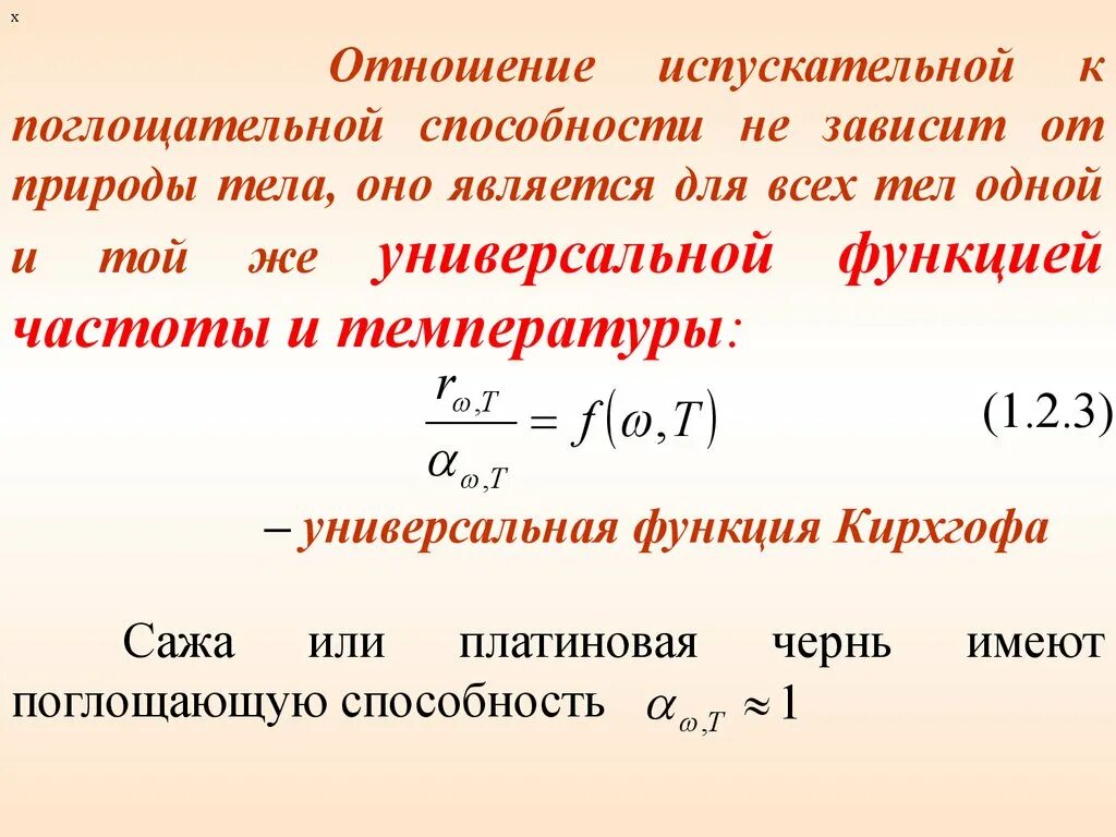 Почему платиновая чернь служит эталоном черного тела. Спектральная поглощательная способность формула. Испускательная способность теплового излучения. Испускательная и поглощательная способность тела. Отношение испускательной к поглощательной способности.