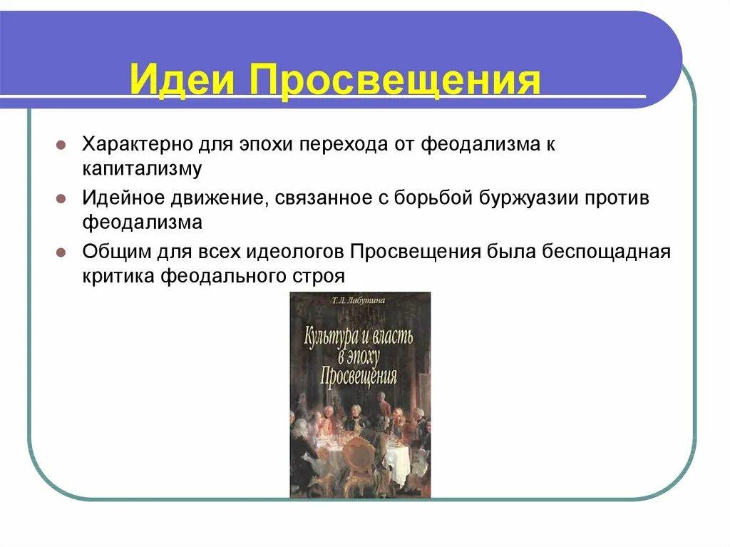 Общество 8 просвещение. Переход от феодализма к капитализму. Эпоха Просвещения. Предпосылки перехода от феодализма к капитализму. Суть эпохи Просвещения.