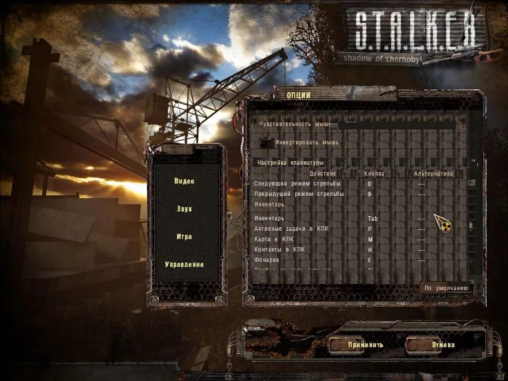 Почему вылетают игры сталкер. Управление кнопок в сталкер чистое небо. Сталкер тень Чернобыля управление клавиатурой. Меню сталкер чистое небо опции. Кнопки управления в сталкере тень Чернобыля.