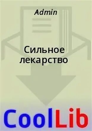 Сильное лекарство 4