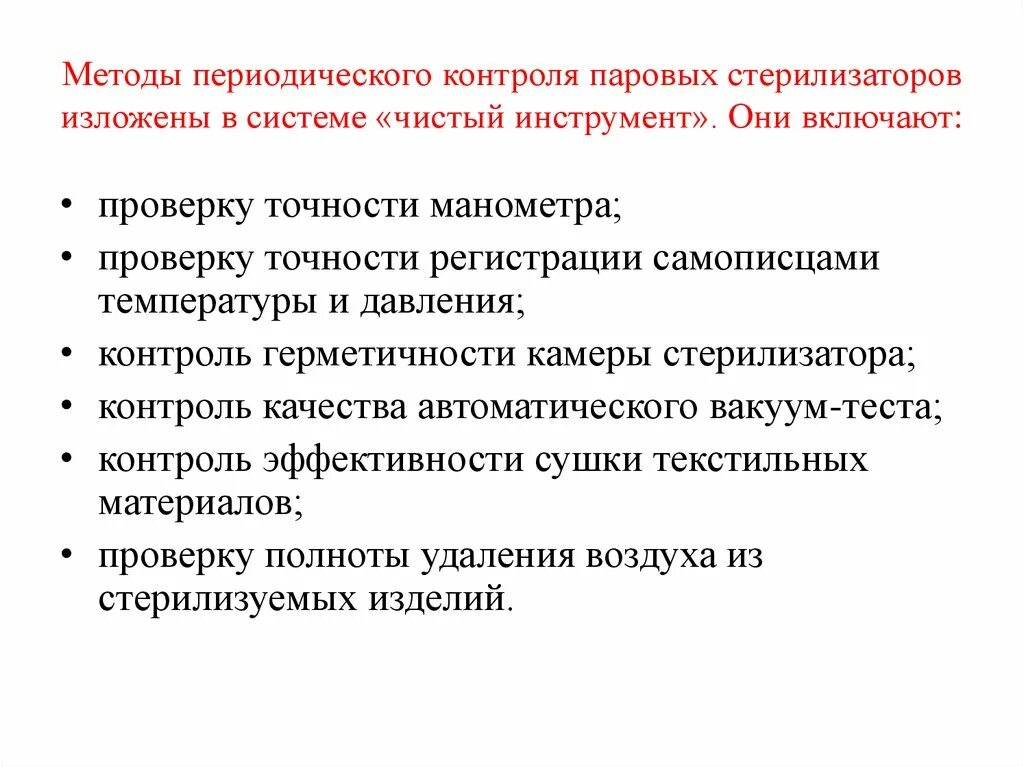 Методы периодического контроля паровой стерилизации. Оперативный контроль работы паровых стерилизаторов. Методы контроля работы паровых и воздушных стерилизаторов. Методы контроля работы паровых стерилизаторов.