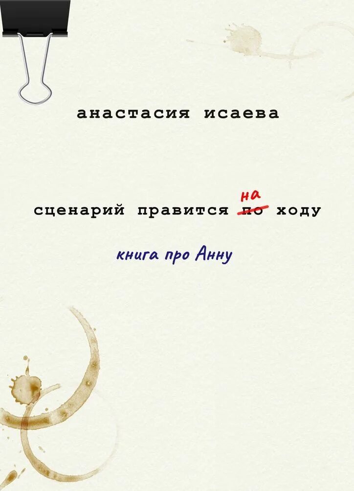 Обложка сценария. Книга сценарий. Книга ходам. Правится. Книги про сценарии