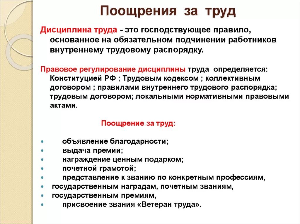 Работодателем в российской федерации может быть. Поощрение за труд. Виды поощрения труда. Меры поощрения работников. Формы поощрения за труд работника.