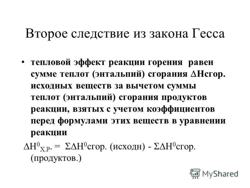 Закон гесса и следствие из него. Химическая термодинамика. Закон Гесса. 2 Следствия из закона Гесса. Второе следствие закона Гесса. Следствия оз закона Гесса.