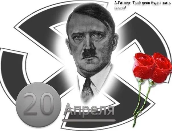 Др гитлера и ленина. День рождения Адольфа Гитлера. 20 Апреля день рождения Гитлера. День рождения Гитлера открытки. День рождения Адольфа Гитлера Дата рождения.