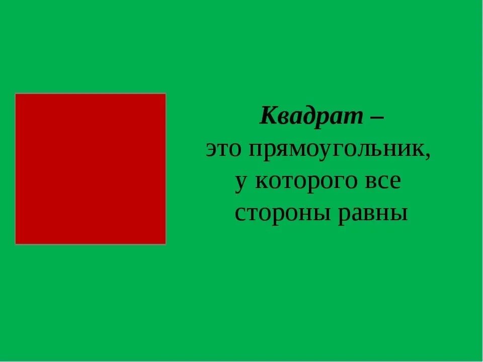 Урок математике 2 класс квадрат