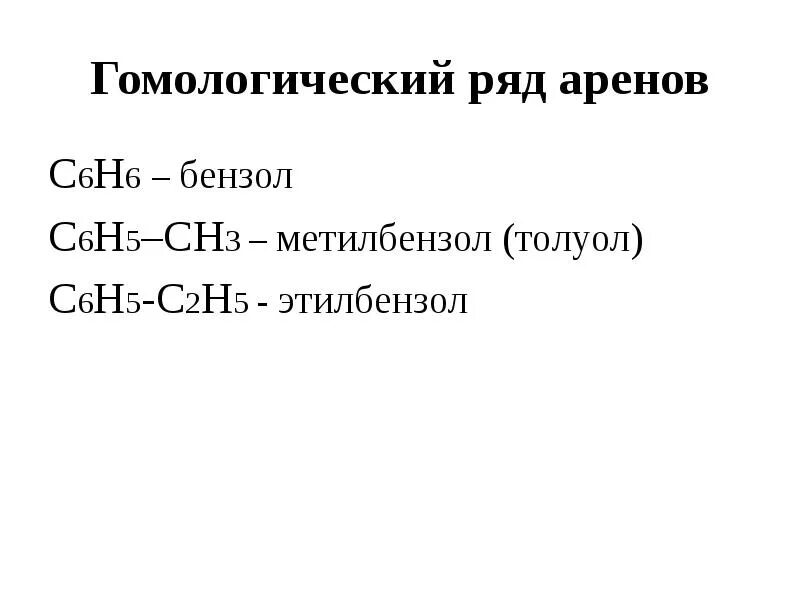 Гомологическая формула аренов