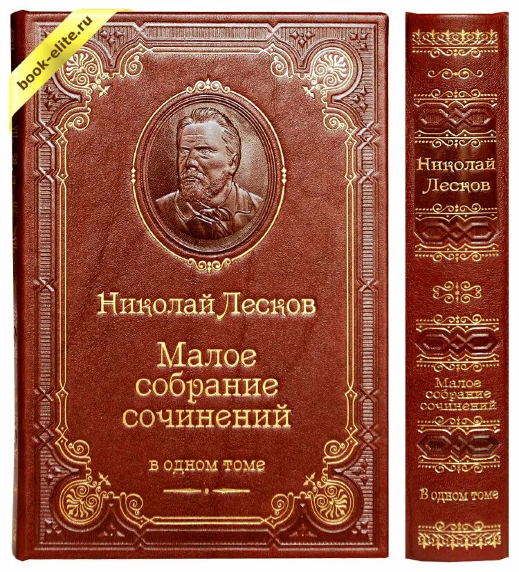 10 произведений лескова. Лесков очарованный странник подарочное издание. железная воля лесков книга. железная воля николай лесков книга. популярные произведения лескова.