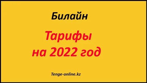 Билайн яркий казахстан
