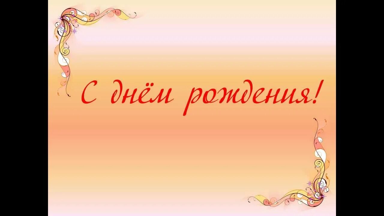 Поздравляем с днем рождения слайд. Шаблон презентации с днем рождения. Слайд с юбилеем. Презентация поздравление с днем рождения.