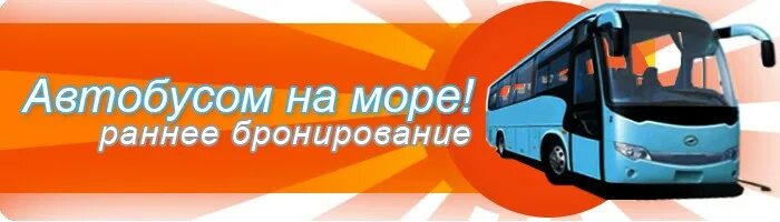 Бронирование автобусных