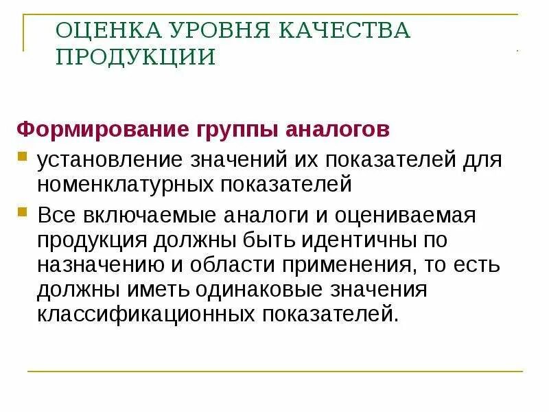 Формирование группы аналогов и установление базовых образцов.. Оценка уровня качества товаров. Уровни оценки. Уровень качества продукции это.