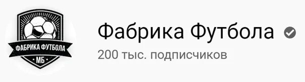 Фабрика футбола. Фабрика футбола МБ. Фабрика футбола канал. Фабрика футбола с борзыкиным