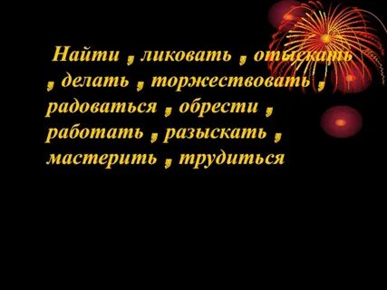 Глагол радоваться
