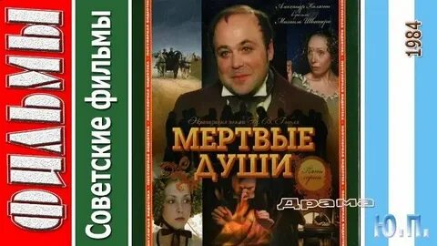 Мертвые души 1984 ютуб