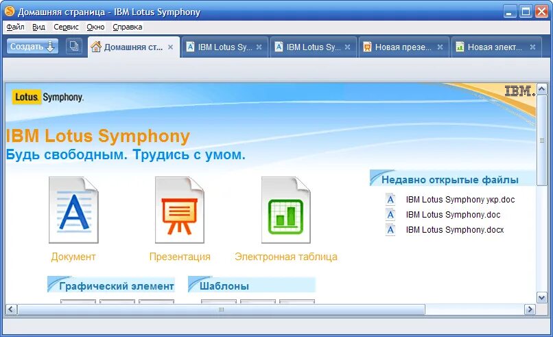 Ibm lotus. IBM Lotus Symphony. Программа Симфони. IBM Lotus Symphony логотип.