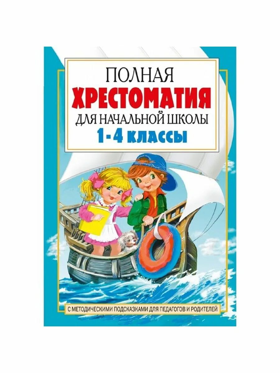 хрестоматия для начальной школы 1-4 класс. полная хрестоматия для начальной школы посашкова. хрестоматия для начальных классов. хрестоматия для начальных классов. полная хрестоматия для нач школы 1-4 классы.