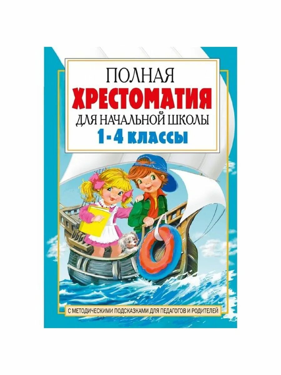 Хрестоматия для внеклассного чтению для начальной школы 1-4 класс. Полная хрестоматия Посашкова. Книга для начальной школы хрестоматия. Полная хрестоматия для начальной школы 1-4 классы Посашкова.