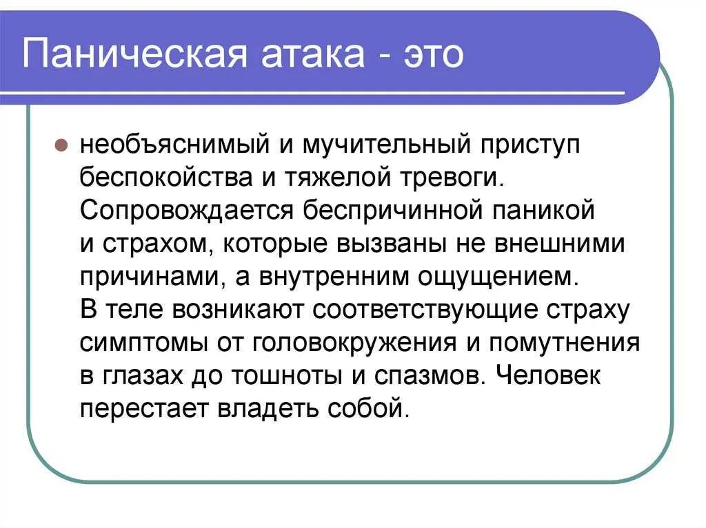 Панические атаки после ковида. Паническая атака. Паническая атака причины. Панические атаки чтлтзто. Паническая атака это как.