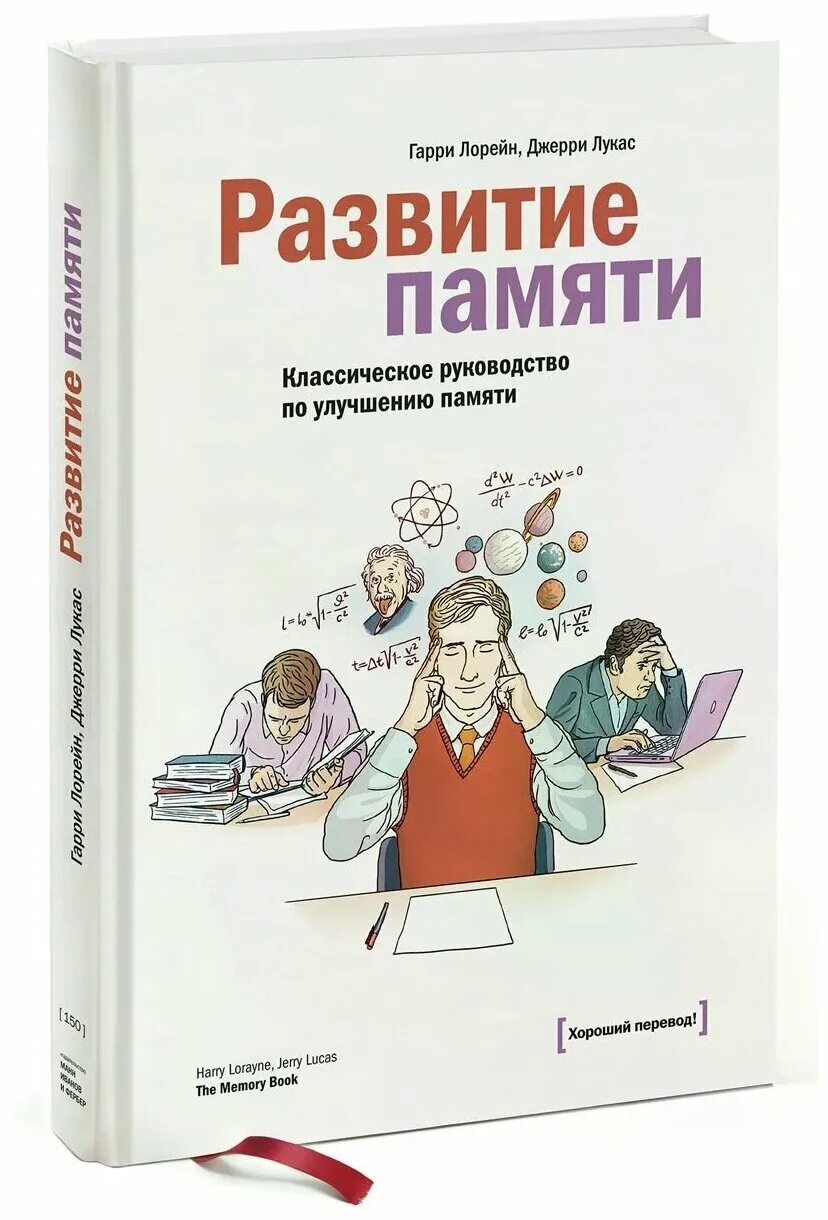 Читать книгу развитие памяти. Книги для развития памяти. книги по улучшению памяти. гарри лорейн развитие памяти. развитие памяти. классическое руководство по улучшению памяти.