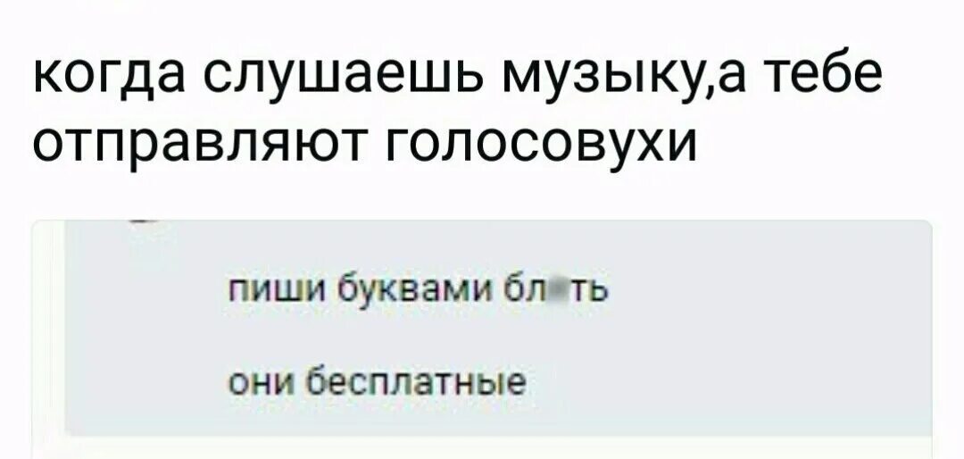 Голосовые не слушаю. Пиши буквами они бесплатные. Шутки про голосовые сообщения. Когда слушаешь музыку. Голосовые сообщения прикол.