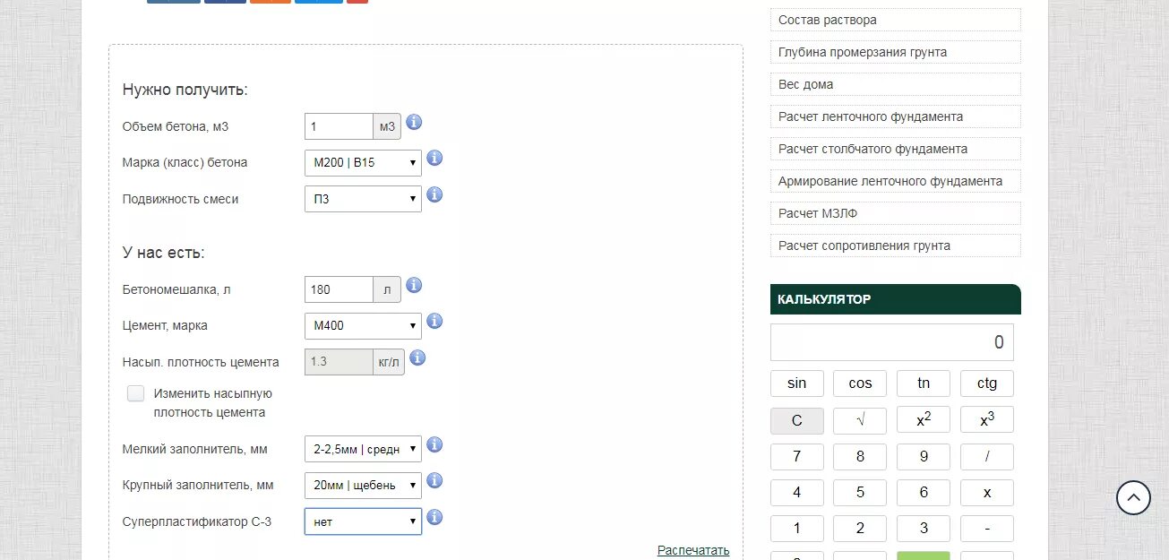 Сколько бетона нужно для заливки калькулятор. Калькулятор по бетону. Расчёт бетона на 1 куб калькулятор. Объем бетона калькулятор.